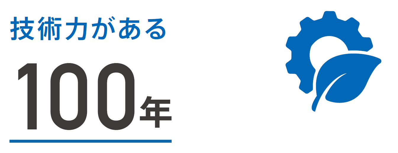 技術力がある