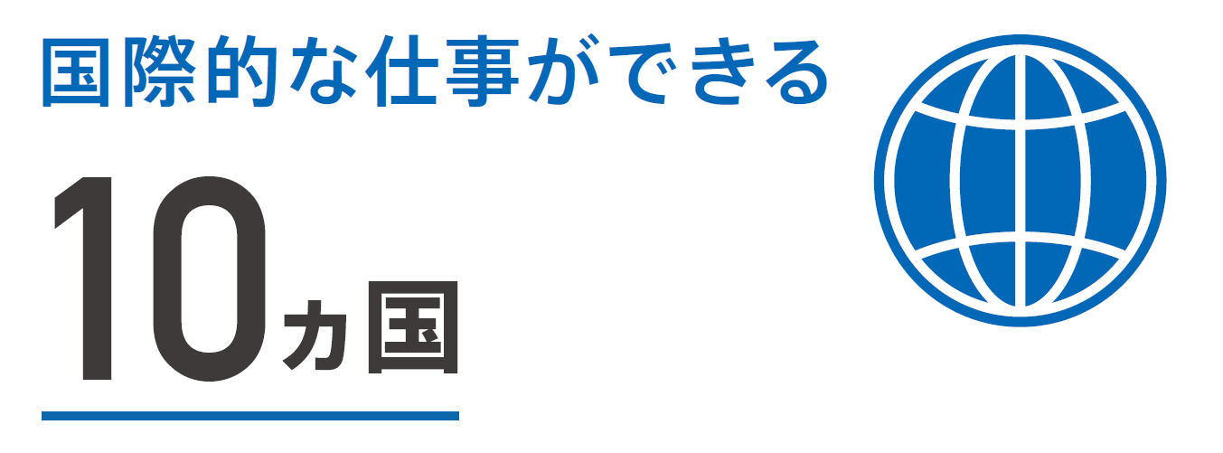 国際的な仕事ができる